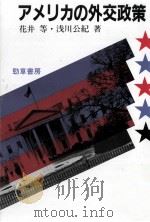 アメリカの外交政策   1991.05  PDF电子版封面    花井等，浅川公紀 
