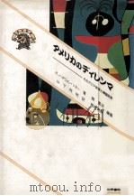 アメリカのディレンマ   1984.10  PDF电子版封面    Sunoo，関寛治，梶村秀樹 