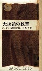 大統領の紋章   1966.09  PDF电子版封面    大森実 