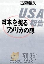 U.S.A.報告   1992.01  PDF电子版封面    古森義久 