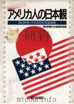 グラフで読むアメリカ人の日本観   1987.10  PDF电子版封面     