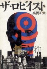 ザ·ロビイスト   1977.12  PDF电子版封面    高橋正武 