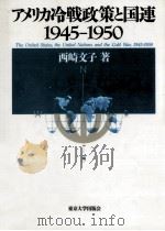 アメリカ冷戦政策と国連   1992.03  PDF电子版封面    西崎文子 