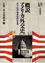 概説アメリカ外交史（1983.09 PDF版）