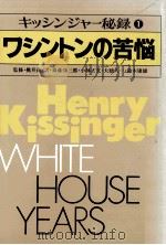 ワシントンの苦悩   1979.12  PDF电子版封面    Kissinger 