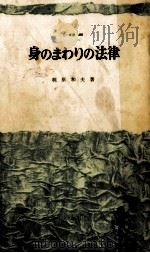 身のまわりの法律   1965.06  PDF电子版封面    梶原和夫 