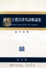 和英·主要法律用語解説集   1992.04  PDF电子版封面    山下克知 