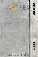 現代の立法   1965.10  PDF电子版封面    芦部信喜 