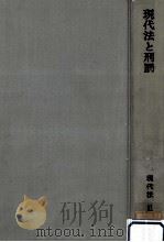 現代法と刑罰   1965.11  PDF电子版封面    平野龍一 