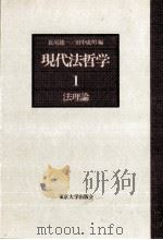 法理論   1983.10  PDF电子版封面    長尾竜一，田中成明 