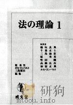 法の理論 1   1981.11  PDF电子版封面    原秀男 