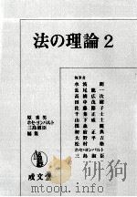 法の理論 2   1982.10  PDF电子版封面    原秀男 