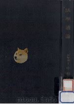 法学通論   1951.04  PDF电子版封面    中村宗雄 