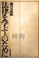 法律を学ぶ人のために   1967.05  PDF电子版封面    滝川春雄 