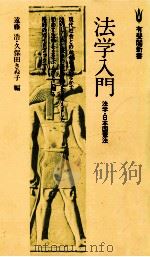 法学入門   1976.11  PDF电子版封面    遠藤浩，久保田きぬ子 