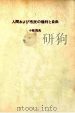 人間および市民の権利と自由   1970.06  PDF电子版封面    小松茂夫 