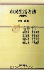 市民生活と法   1997.06  PDF电子版封面    中川淳 