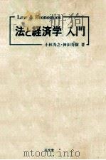 「法と経済学」入門   1986.07  PDF电子版封面    小林秀之，神田秀樹 