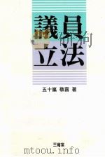 議員立法   1994.07  PDF电子版封面    五十嵐敬喜 