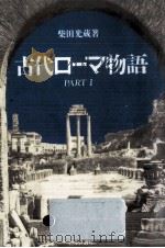 古代ローマ物語 1   1991.01  PDF电子版封面    柴田光蔵 