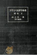 社会主義社会における法と道徳   1955.05  PDF电子版封面    KarevaM. P. Marii  UFE20  a  U 