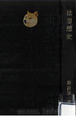 法思想史   1953.06  PDF电子版封面    船田享二 