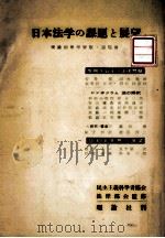 日本法学の課題と展望   1955.01  PDF电子版封面     