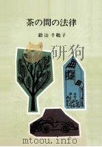 茶の間の法律   1963.05  PDF电子版封面    鍛冶千鶴子 