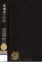 外国法の常識   1970.05  PDF电子版封面    早川武夫 