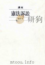 講座憲法訴訟 1   1987.04  PDF电子版封面    芦部信喜 