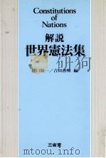 解説世界憲法集   1988.09  PDF电子版封面    吉田善明，樋口陽一 