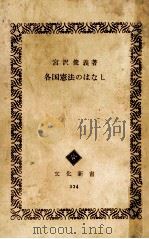 各国憲法のはなし   1962.06  PDF电子版封面    宮沢俊義 