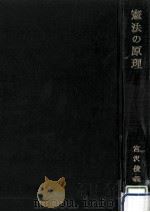 憲法の原理   1967.11  PDF电子版封面    宮沢俊義 