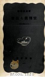 憲法と裁判官   1960.12  PDF电子版封面    鵜飼信成 