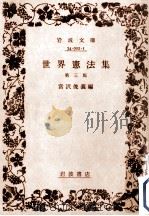世界憲法集   1980.04  PDF电子版封面    宮沢俊義 
