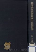 各国法律扶助制度の比較研究   1983.12  PDF电子版封面    小島武司 