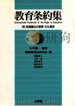 教育条約集   1987.07  PDF电子版封面    永井憲一 