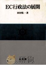 EC行政法の展開   1987.11  PDF电子版封面    田村悦一 