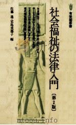 社会福祉の法律入門   1977.05  PDF电子版封面    佐藤進，児島美都子 