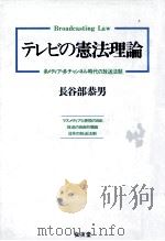 テレビの憲法理論   1992.12  PDF电子版封面    長谷部恭男 