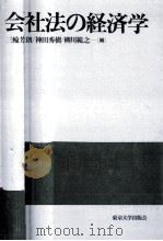 会社法の経済学   1998.11  PDF电子版封面    三輪芳朗，神田秀樹，柳川範之 