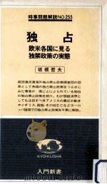 独占   1979.06  PDF电子版封面    坂根哲夫 