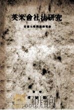 英米會社法研究   1950.06  PDF电子版封面    大隅健一郎 