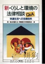 新·くらしと環境の法律相談Q&A   1996.06  PDF电子版封面     