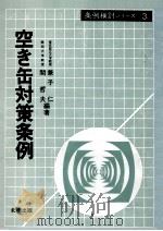 空き缶対策条例   1984.02  PDF电子版封面    兼子仁，関哲夫 