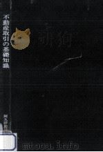 不動産取引の基礎知識   1972.01  PDF电子版封面    阿久津節男 
