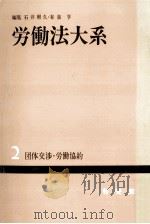 団体交渉·労働協約   1963.02  PDF电子版封面    石井照久，有泉亨 