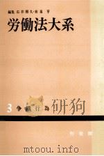 争議行為   1963.05  PDF电子版封面    石井照久，有泉亨 