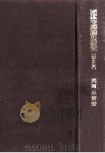 団体交渉権の研究   1986.09  PDF电子版封面    光岡正博 