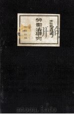 勞働法研究   1926.10  PDF电子版封面    末弘厳太郎 